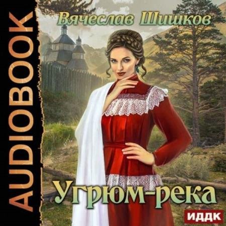 постер к Вячеслав Шишков - Угрюм-река (Аудиокнига) декламатор Первина Наталья