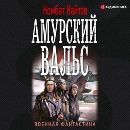 постер к Комбат Найтов - Амурский вальс (Аудиокнига)