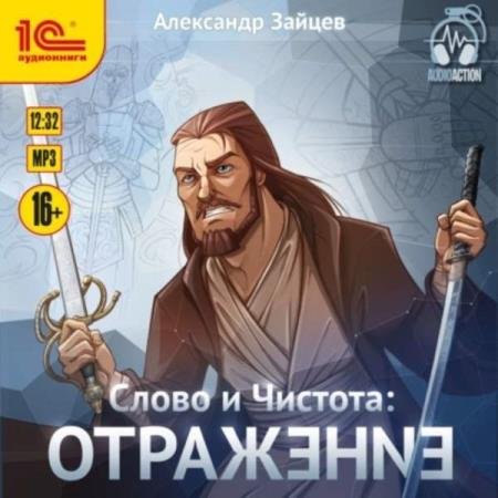 постер к Александр Зайцев - Отражение (Аудиокнига)