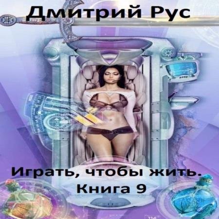 постер к Дмитрий Рус - Играть, чтобы жить. Книга 9 (Аудиокнига)