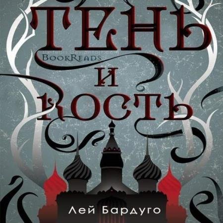 постер к Ли Бардуго - Тень и кость (Аудиокнига) декламатор Кирсанов Сергей