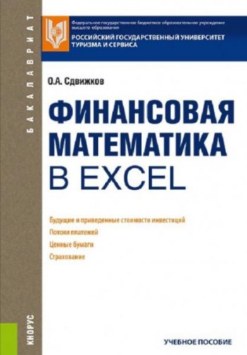 постер к Финансовая математика в Excel (2021)