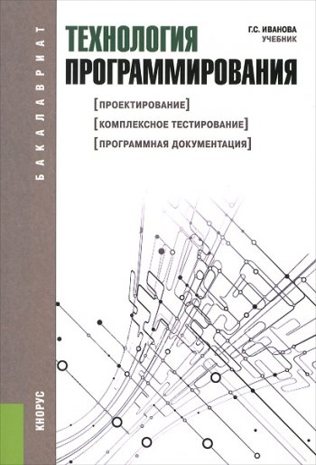 постер к Технология программирования (2021)