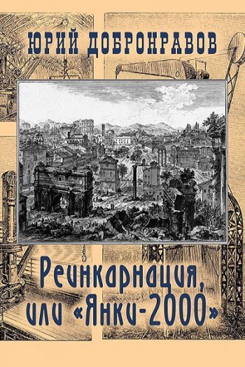 постер к Юрий Добронравов. Реинкарнация, или «Янки-2000»