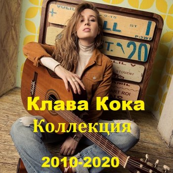 постер к Клава Кока - Коллекция (2010-2020) MP3