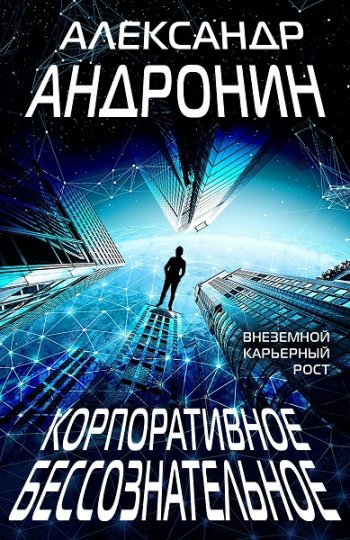 постер к Александр Андронин. Корпоративное бессознательное (2020)