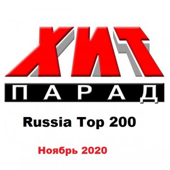 постер к Хит-парад Russia Top 200 Ноябрь (2020) MP3