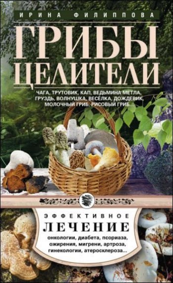 постер к Ирина Филиппова. Грибы-целители. Эффективное лечение. 3 книги