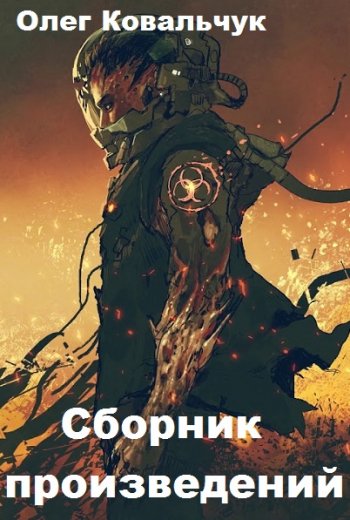 постер к Олег Ковальчук. Сборник произведений. 48 книг (2020-2025)