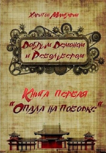 постер к Харитон Мамбурин. Добрым демоном и револьвером. 3 книги (2020-2021)