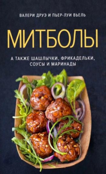 постер к Митболы. А также шашлычки, фрикадельки, соусы и маринады