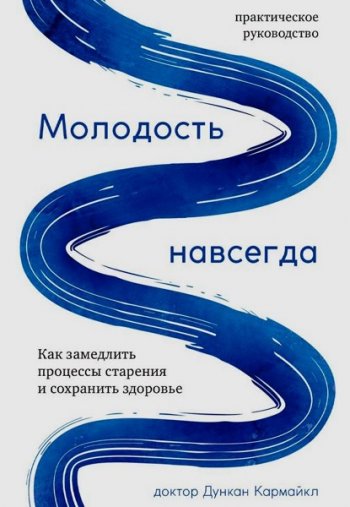 постер к Молодость навсегда. Как замедлить процессы старения и сохранить здоровье