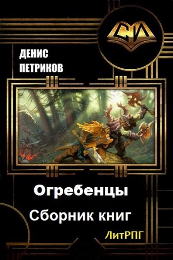 постер к Денис Петриков. Огребенцы. 4 книги (2017-2020)