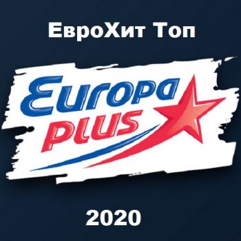 постер к Europa Plus: ЕвроХит Топ 100 (04.12.2020) MP3