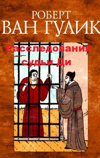 постер к Роберт Ван Гулик. Расследования судьи Ди. Сборник 24 книги