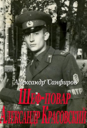 постер к Александр Санфиров. Шеф-повар Александр Красовский. 3 книги (2020-2022)