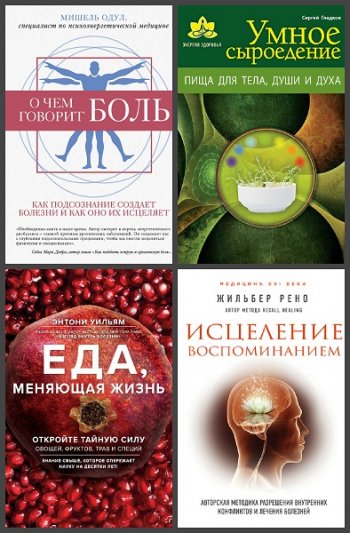 постер к Серия - Энергия здоровья. 7 книг (2013-2020)