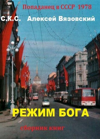 постер к С.К.С., Алексей Вязовский. Режим Бога. Сборник 9 книг