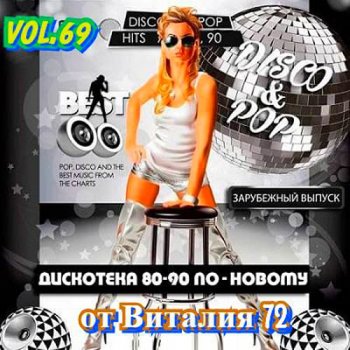 постер к Дискотека 80-90-х годов по-новому Vol.69 (2020)