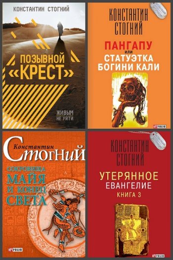 постер к Константин Стогний. Сборник произведений. 8 книг (2012-2020)