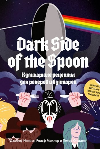 постер к Dark Side of the Spoon. Кулинарные рецепты для рокеров и бунтарей