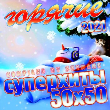 постер к Горячие Суперхиты 50х50 2021 (2020)