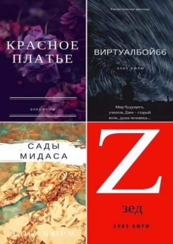 постер к Элиз Вюрм. Сборник произведений. 16 книг (2014-2020)