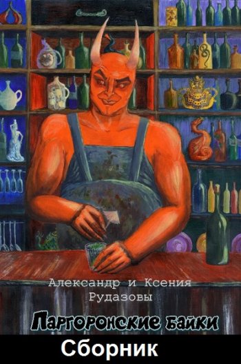 постер к Александр Рудазов, Ксения Рудазова. Паргоронские байки. Том 1-5 (2020-2022)