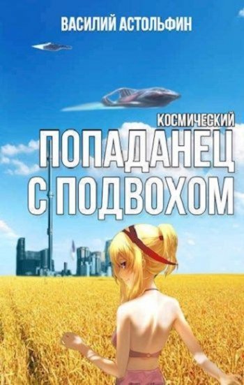 постер к Василий Астольфин. Космический попаданец с подвохом (2020)