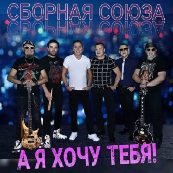 постер к Сборная Союза - А я хочу тебя (2020) MP3