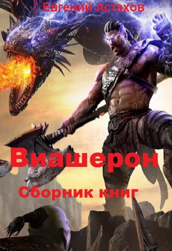 постер к Евгений Астахов. Виашерон. 9 книг (2020-2022)