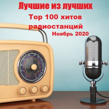 постер к Лучшие из лучших: Top 100 хитов радиостанций за Ноябрь (2020) MP3