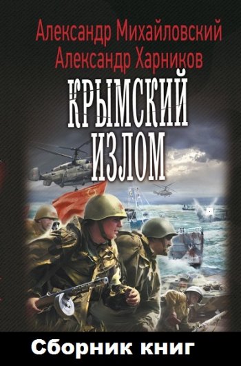 постер к А. Михайловский, А. Харников. Крымский излом. 9 книг (2015-2022)