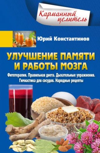 постер к Улучшение памяти и работы мозга. Фитотерапия. Правильная диета. Дыхательные упражнения. Гимнастика для сосудов