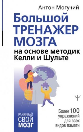 постер к Большой тренажер мозга на основе методик Келли и Шульте. Более 100 упражнений для всех видов памяти