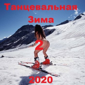 постер к Танцевальная Зима 2 (2020) MP3