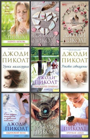 постер к Джоди Пиколт. Сборник произведений. 24 книги (2007-2020)