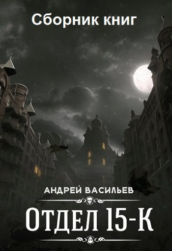 постер к Андрей Васильев. Отдел 15-К. 3 книги (2019-2022)