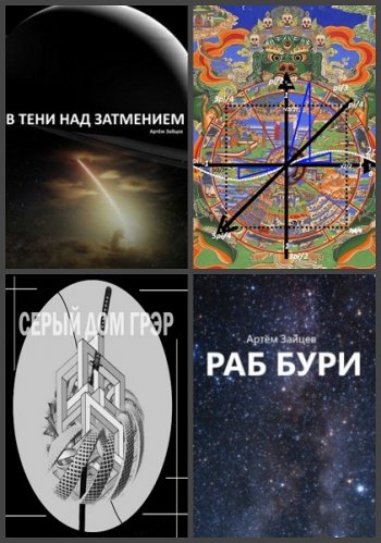 постер к Артем Зайцев. Сборник произведений. 4 книги (2019-2020)