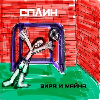 постер к Сплин - Вира и майна (2020) MP3