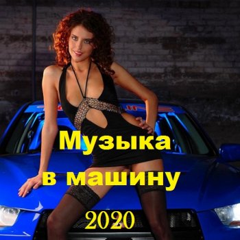 постер к Музыка в машину (2020) MP3