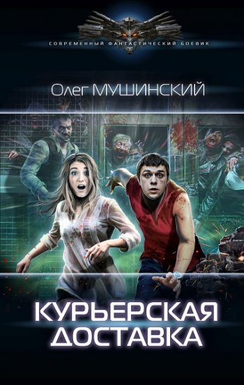 постер к Олег Мушинский. Курьерская доставка (2020)