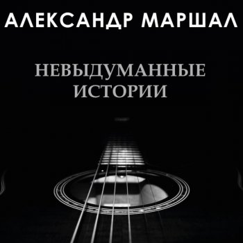 постер к Александр Маршал - Невыдуманные истории (2020) MP3