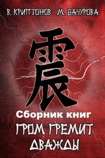 постер к Василий Криптонов, Мила Бачурова. Гром гремит дважды. 5 книг (2020-2021)