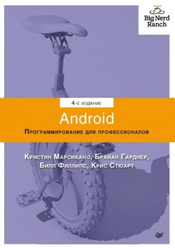 постер к Android. Программирование для профессионалов. 4-е издание (2021)