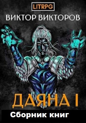 постер к Виктор Викторов. Даяна I. 10 книг (2020-2023)