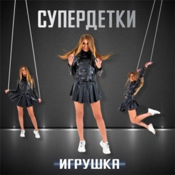 постер к Супердетки - Игрушка (2020) MP3