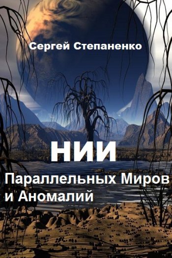 постер к Сергей Степаненко. НИИ Параллельных Миров и Аномалий. 2 книги (2019-2020)