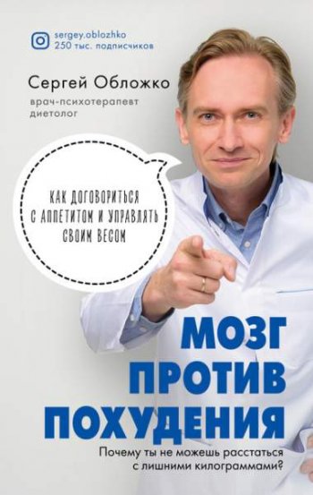 постер к Мозг против похудения. Почему ты не можешь расстаться с лишними килограммами?