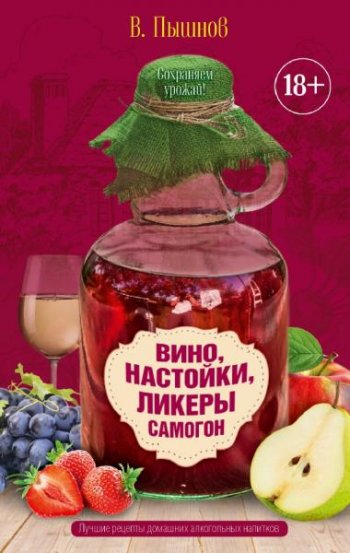 постер к Вино, настойки, ликеры, самогон